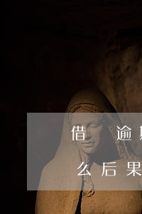 借唄逾期2天有什么后果(借唄逾期2天有什么后果)