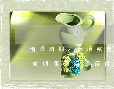 借唄逾期2天還完會(huì)怎么樣(借唄逾期倆天還了還能借出來嗎)