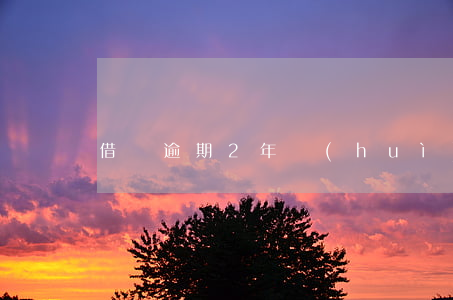 借唄逾期2年會(huì)被拉黑嗎?