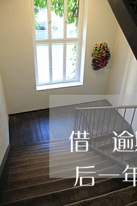借唄逾期2年還會開通嗎(借唄逾期兩年還清后一年又可以用了)