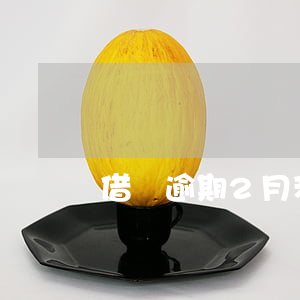 借唄逾期2月利息多少（借唄逾期2月利息）