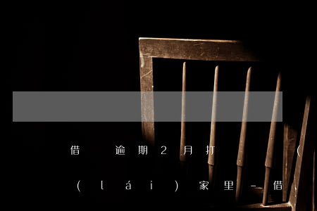 借唄逾期2月打電話說(shuō)今天來(lái)家里-借唄逾期2月打電話說(shuō)今天來(lái)家里是真的嗎