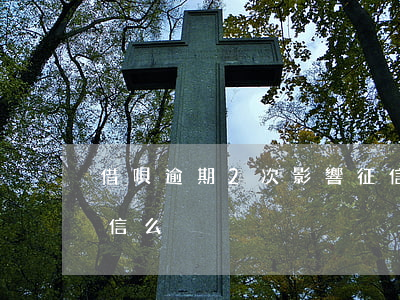 借唄逾期2次影響征信嗎(借唄很多次影響征信么)