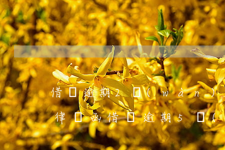 借唄逾期2萬(wàn)多寄來(lái)律師函（借唄逾期5萬(wàn)已經(jīng)寄律師函了）
