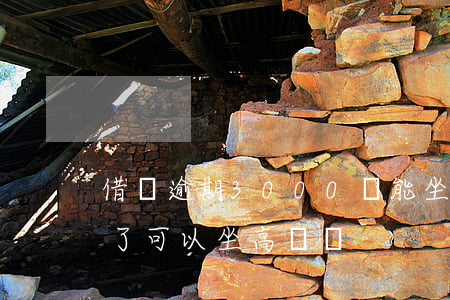 借唄逾期3000塊能坐高鐵嗎-借唄逾期了可以坐高鐵嗎
