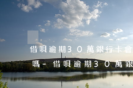 借唄逾期30萬銀行卡會被凍結(jié)嗎-借唄逾期30萬銀行卡會被凍結(jié)嗎怎么解凍