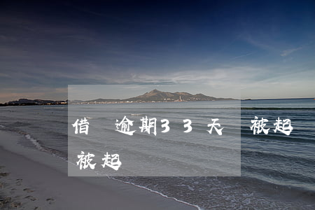 借唄逾期33天會被起訴(借唄逾期33天會被起訴)
