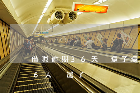 借唄逾期36天沒還了還能借嗎（借唄逾期36天沒還了）