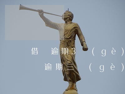 借唄逾期3個(gè)多月會怎樣(花唄和借唄逾期三個(gè)月了有什么事嗎?)