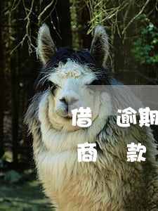 借唄逾期3個(gè)月可以協(xié)商還款嗎-借唄逾期3個(gè)月可以協(xié)商還款嗎