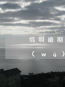 借唄逾期3個(gè)月收到昆吾律師事務(wù)所函-借唄逾期律師事務(wù)所寄來(lái)文件