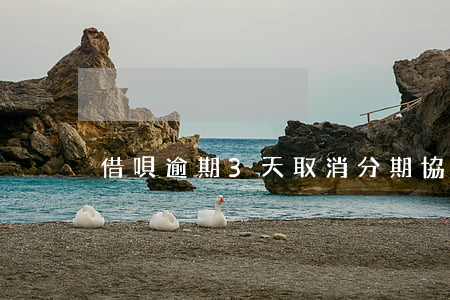 借唄逾期3天取消分期協(xié)議