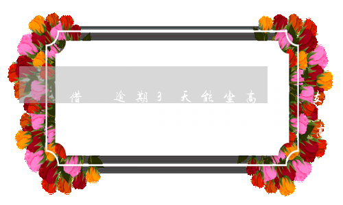 借唄逾期3天能坐高鐵嗎(支付寶花唄借唄逾期還可以買(mǎi)高鐵坐票嗎)