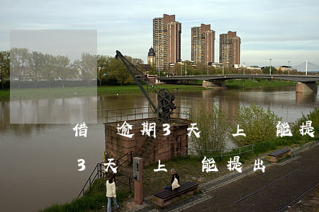 借唄逾期3天還上還能提出來嗎-借唄逾期3天還上還能提出來嗎知乎