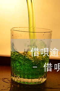 借唄逾期3天還款后多久恢復(fù)花唄-借唄逾期3天還款后多久恢復(fù)花唄額度