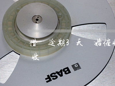 借唄逾期3天開始催收了(借唄逾期三天就催收)