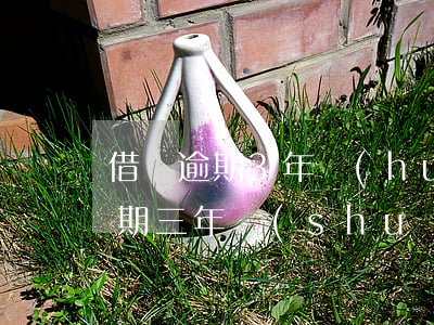 借唄逾期3年會(huì)被起訴嗎（借唄逾期三年說(shuō)要起訴）