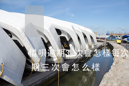 借唄逾期3次會怎樣每次大概2天-借唄逾期三次會怎么樣