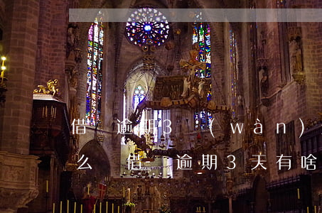 借唄逾期3萬(wàn)元會(huì)怎么樣(借唄逾期3天有啥影響嗎)