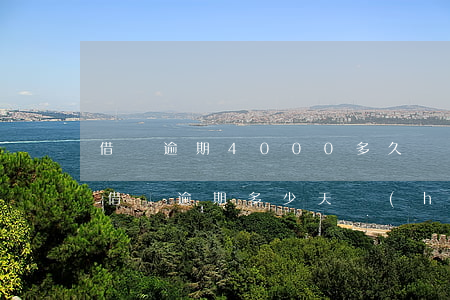 借唄逾期4000多久會(huì)被起訴(借唄逾期多少天會(huì)起訴,我已經(jīng)還了2000多)
