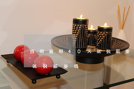 借唄逾期40天就很嚴重嗎(借唄逾期40天就很嚴重嗎)