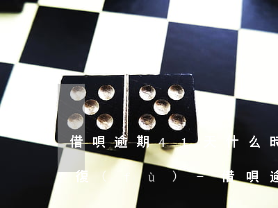 借唄逾期41天什么時(shí)候可以恢復(fù)-借唄逾期41天什么時(shí)候可以恢復(fù)征信