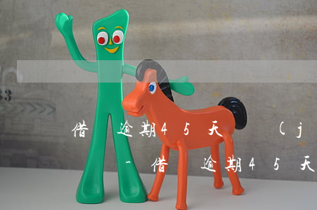 借唄逾期45天還進(jìn)去還能借出來嗎-借唄逾期45天還進(jìn)去還能借出來嗎