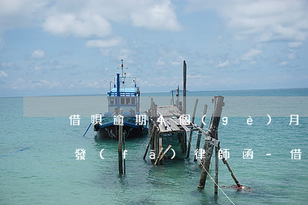 借唄逾期4個(gè)月發(fā)短信說發(fā)律師函-借唄逾期4個(gè)月發(fā)短信說發(fā)律師函是真的嗎