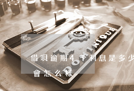 借唄逾期4千利息是多少(借唄利息逾期四天會怎么樣)