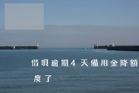 借唄逾期4天備用金降額(借唄逾期2天降額度了)