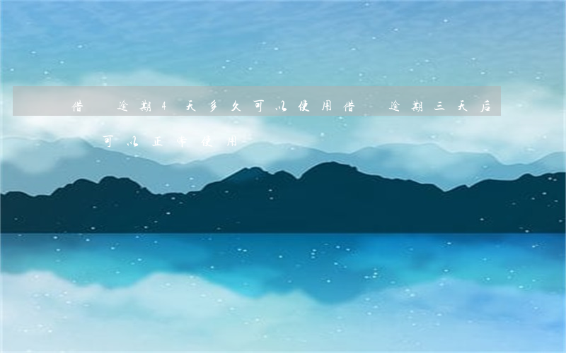 借唄逾期4天多久可以使用(借唄逾期三天后還可以正常使用嗎)