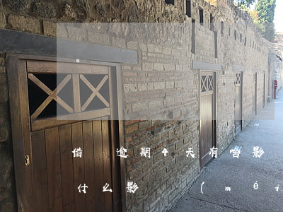借唄逾期4天有啥影響嗎(借唄逾期了三天有什么影響沒(méi)?)