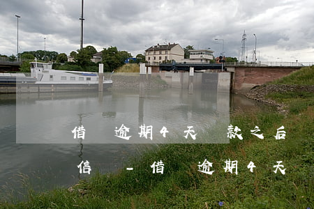 借唄逾期4天,還款之后會(huì)影響征信嗎-借唄逾期4天還款之后會(huì)影響征信嗎