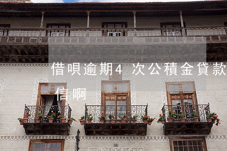 借唄逾期4次公積金貸款(借唄逾期兩次上征信啊)