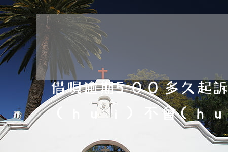 借唄逾期500多久起訴(借唄逾期50天會(huì)不會(huì)起訴)