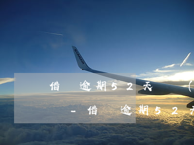 借唄逾期52天還進(jìn)去還可以用嗎-借唄逾期52天還進(jìn)去還可以用嗎有影響嗎