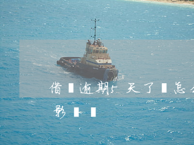 借唄逾期5天了會怎么樣(借唄逾期5天有啥影響嗎)