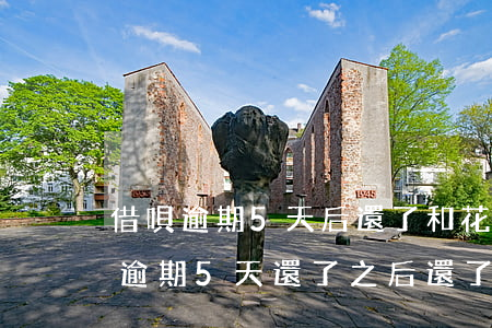 借唄逾期5天后還了和花唄又影響么-借唄逾期5天還了之后還了影響征信嗎
