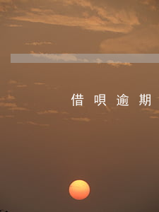 借唄逾期5萬多一年沒還(借唄逾期五年沒還)