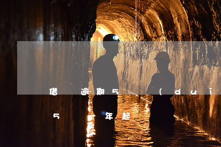 借唄逾期5萬對(duì)方起訴 借唄逾期5萬一年起訴嗎