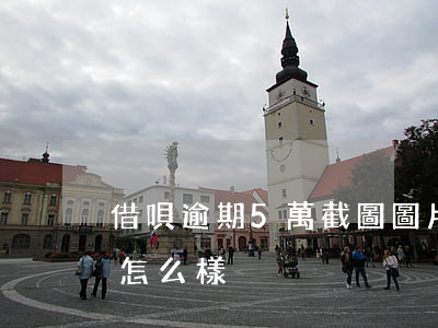 借唄逾期5萬截圖圖片 借唄逾期超過五萬會怎么樣
