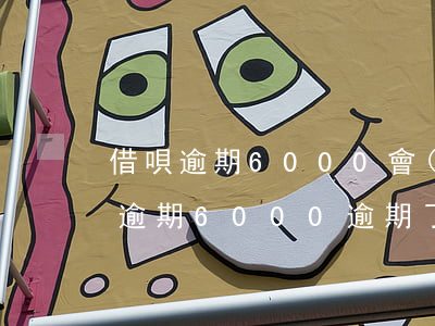 借唄逾期6000會(huì)起訴嗎(借唄逾期6000逾期了2個(gè)多月了什么后果)