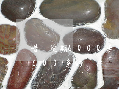 借唄逾期6000未還截圖高清-借唄逾期600多的圖片