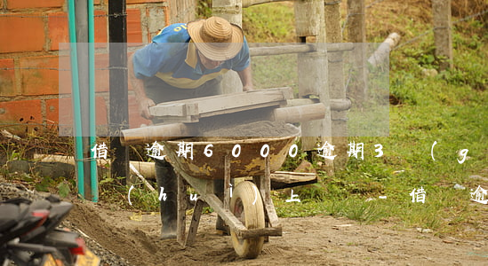 借唄逾期6000逾期3個(gè)多月了會(huì)上門嗎-借唄逾期6000逾期3個(gè)多月了會(huì)上門嗎怎么辦