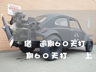 借唄逾期60天打電話上門會來嗎-借唄逾期60天打電話上門會來嗎是真的嗎