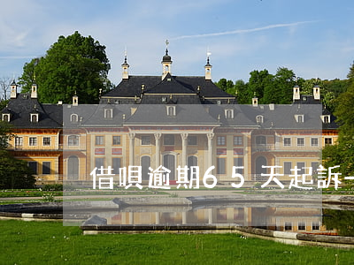借唄逾期65天起訴-借唄逾期65天起訴