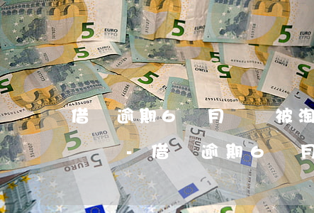 借唄逾期6個月還會被淘寶關(guān)閉嗎-借唄逾期6個月還會被淘寶關(guān)閉嗎怎么辦