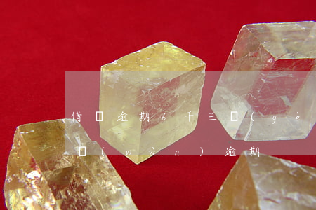 借唄逾期6千三個(gè)月怎么樣(借唄6萬(wàn)逾期)