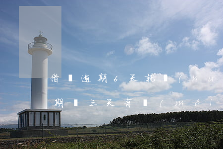 借唄逾期6天就會(huì)上門嗎(借唄逾期兩三天有沒(méi)有事?)
