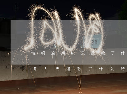 借唄逾期6天還款了什么時候恢復-借唄逾期6天還款了什么時候恢復額度